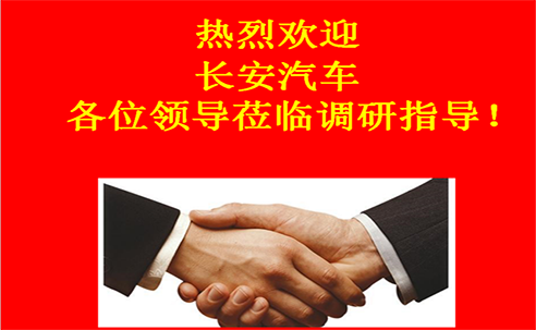“高新立業(yè)，持續(xù)改進(jìn)”——長安汽車重點(diǎn)供應(yīng)商調(diào)研走進(jìn)桑德科技