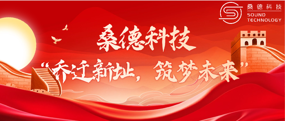 桑德科技——“喬遷新址，筑夢(mèng)未來(lái)”