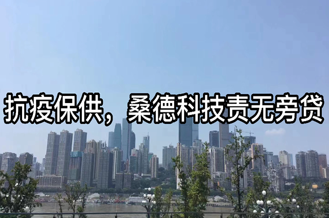 抗疫保供，桑德科技責無旁貸